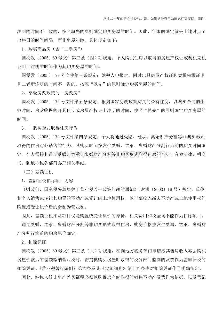 王战：解读财税〔2015〕39号文件(老会计人的经验).doc_第2页