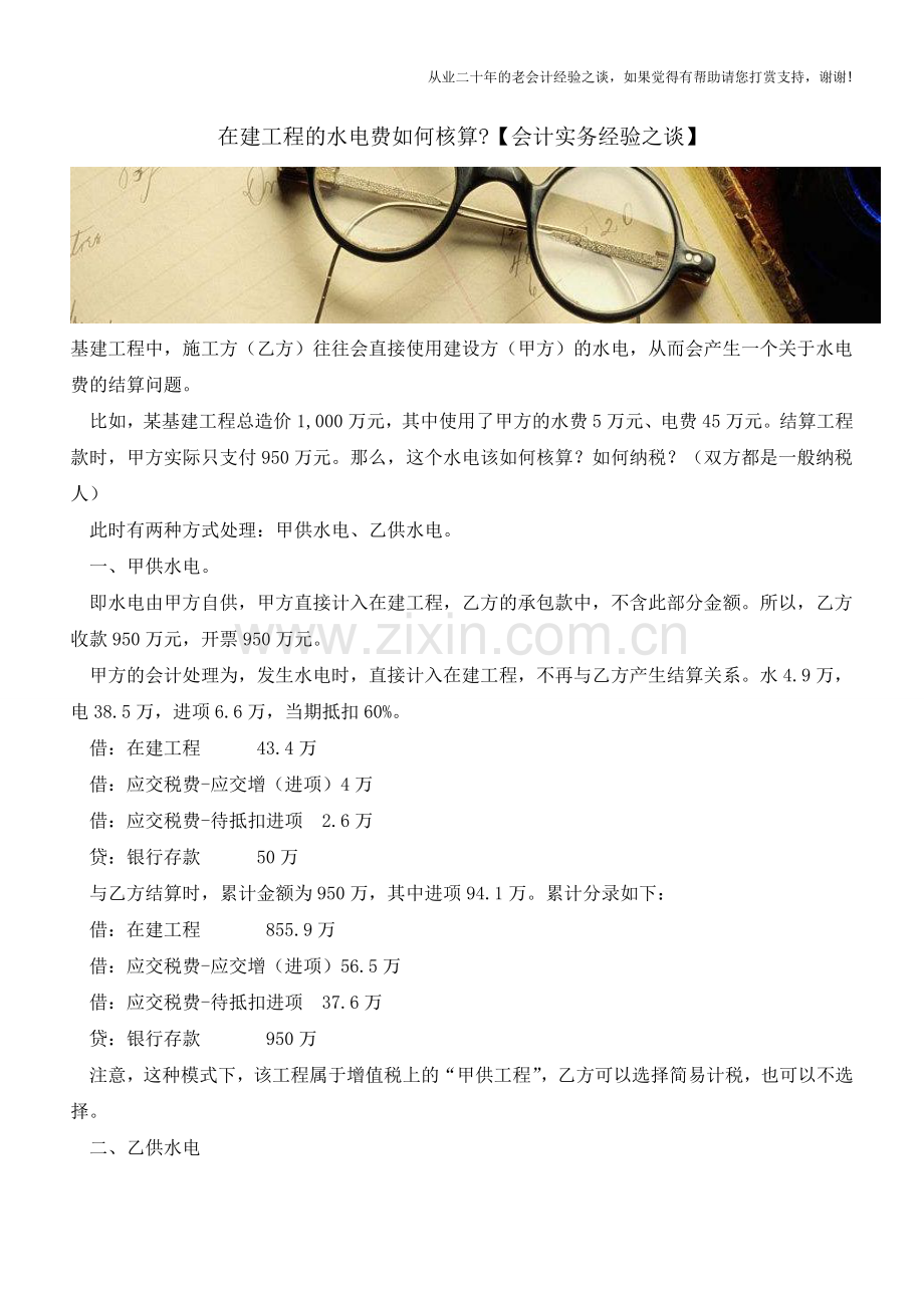 在建工程的水电费如何核算【会计实务经验之谈】.doc_第1页