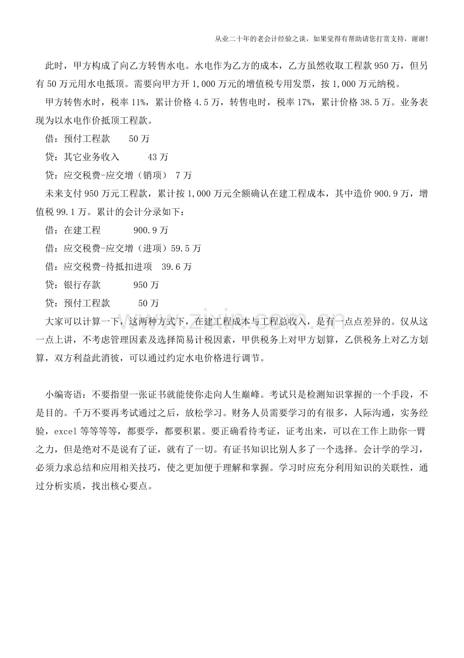 在建工程的水电费如何核算【会计实务经验之谈】.doc_第2页