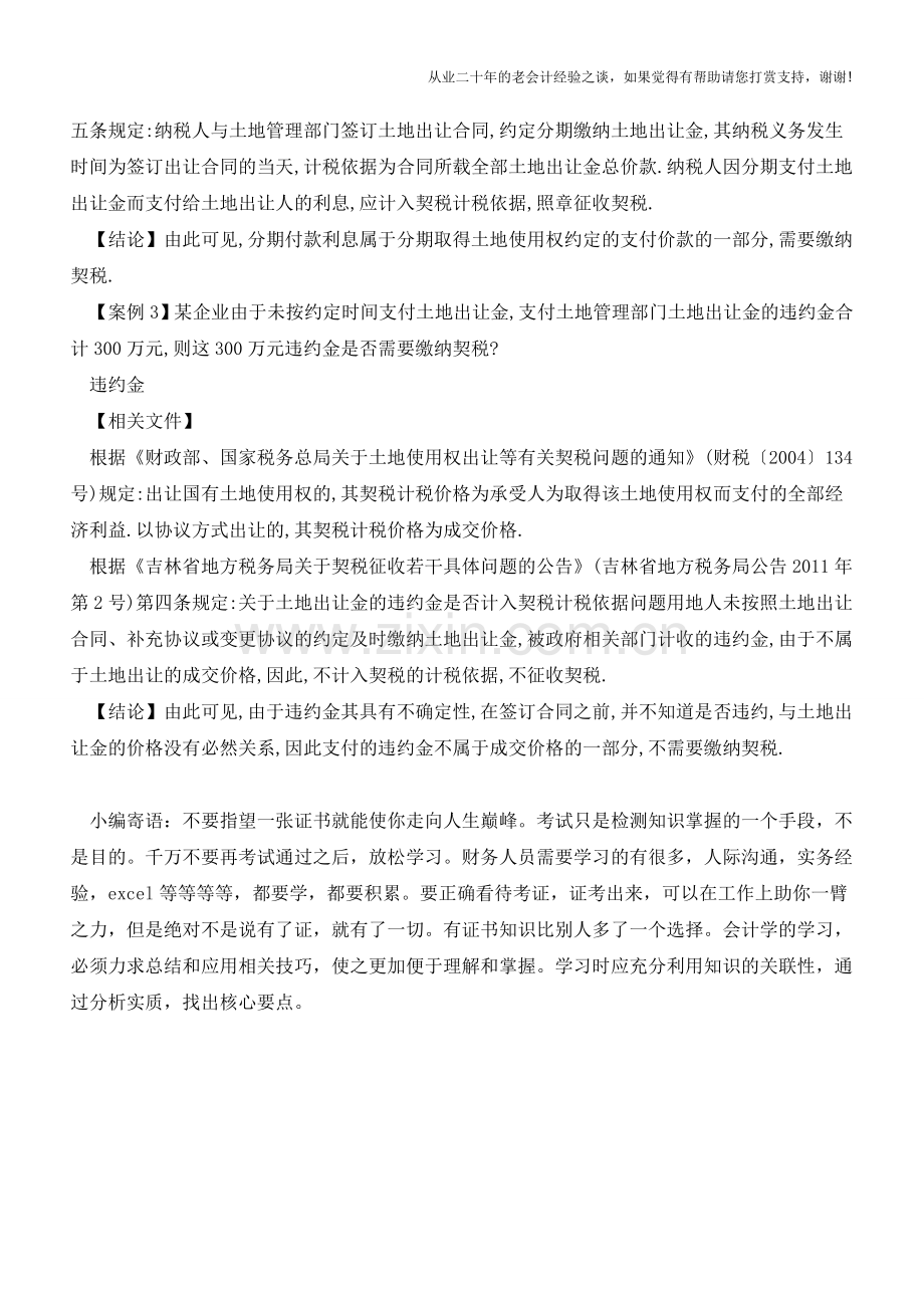 土地出让金的定金、分期付款利息、延期付款违约金-是否缴纳契税？(老会计人的经验).doc_第2页