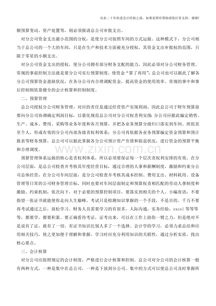 总分公司财务管理模式构建的四个程序【会计实务经验之谈】.doc_第2页