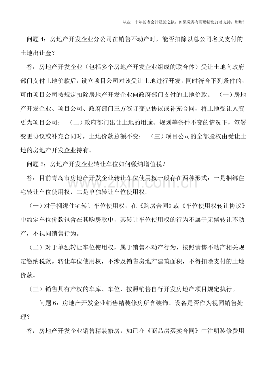 青岛国税局解答房地产业营改增的12个问题.doc_第2页