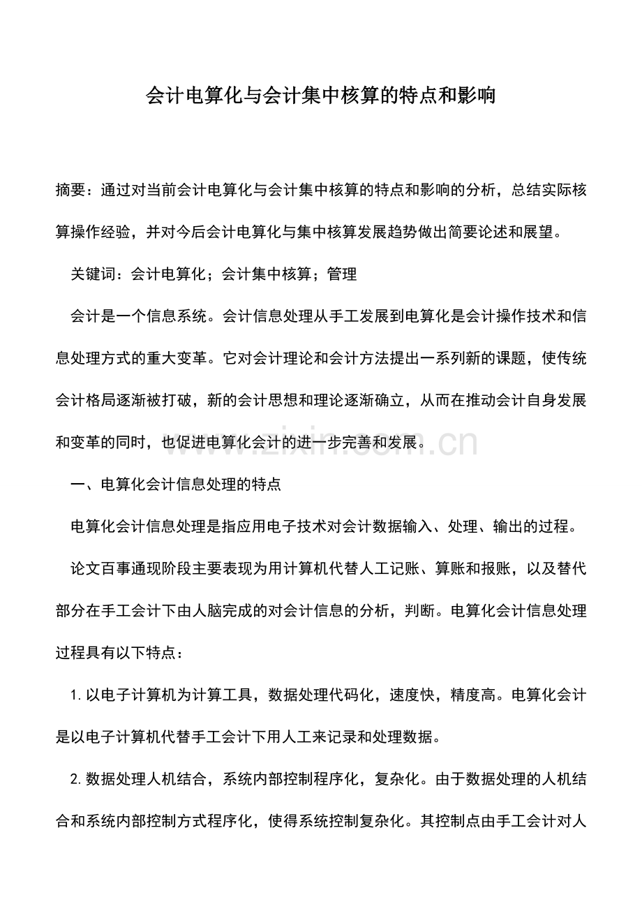 会计实务：会计电算化与会计集中核算的特点和影响.doc_第1页