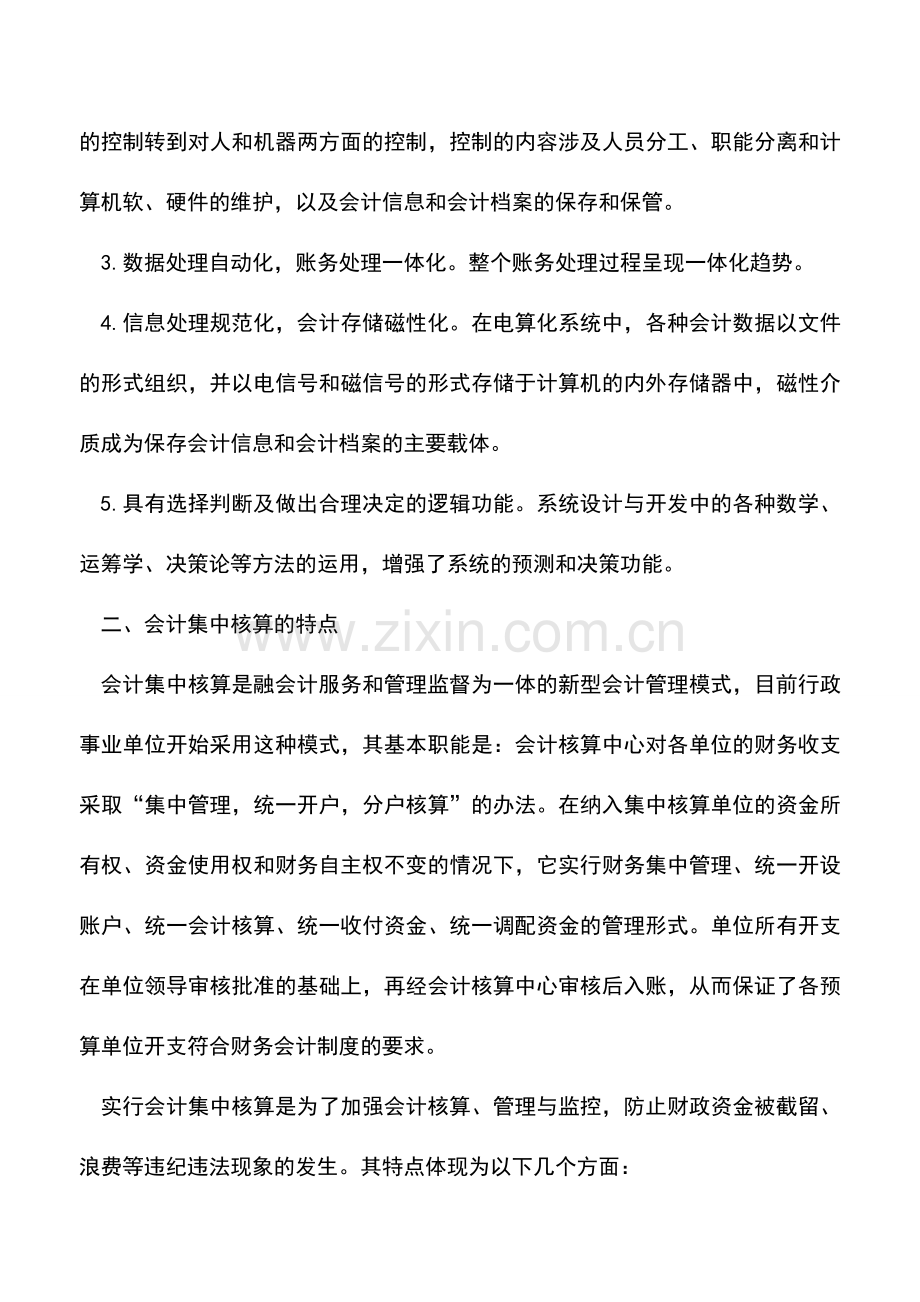 会计实务：会计电算化与会计集中核算的特点和影响.doc_第2页