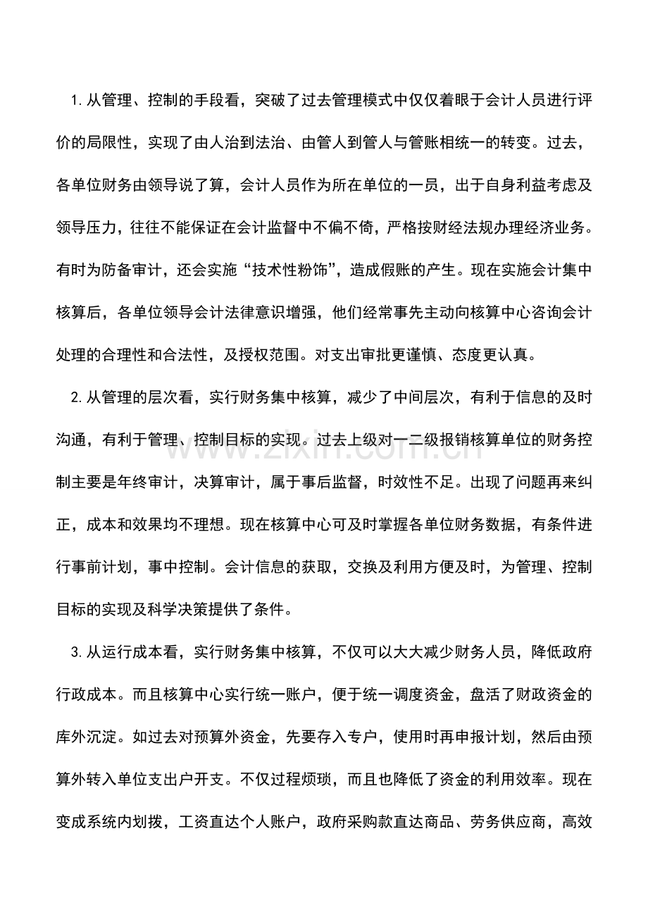 会计实务：会计电算化与会计集中核算的特点和影响.doc_第3页