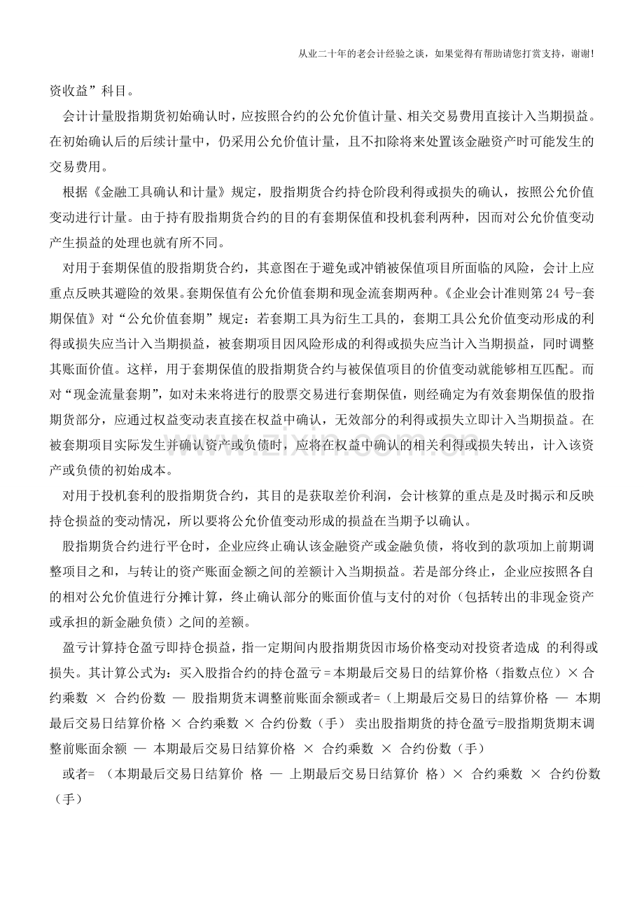 股指期货会计处理【会计实务经验之谈】.doc_第2页