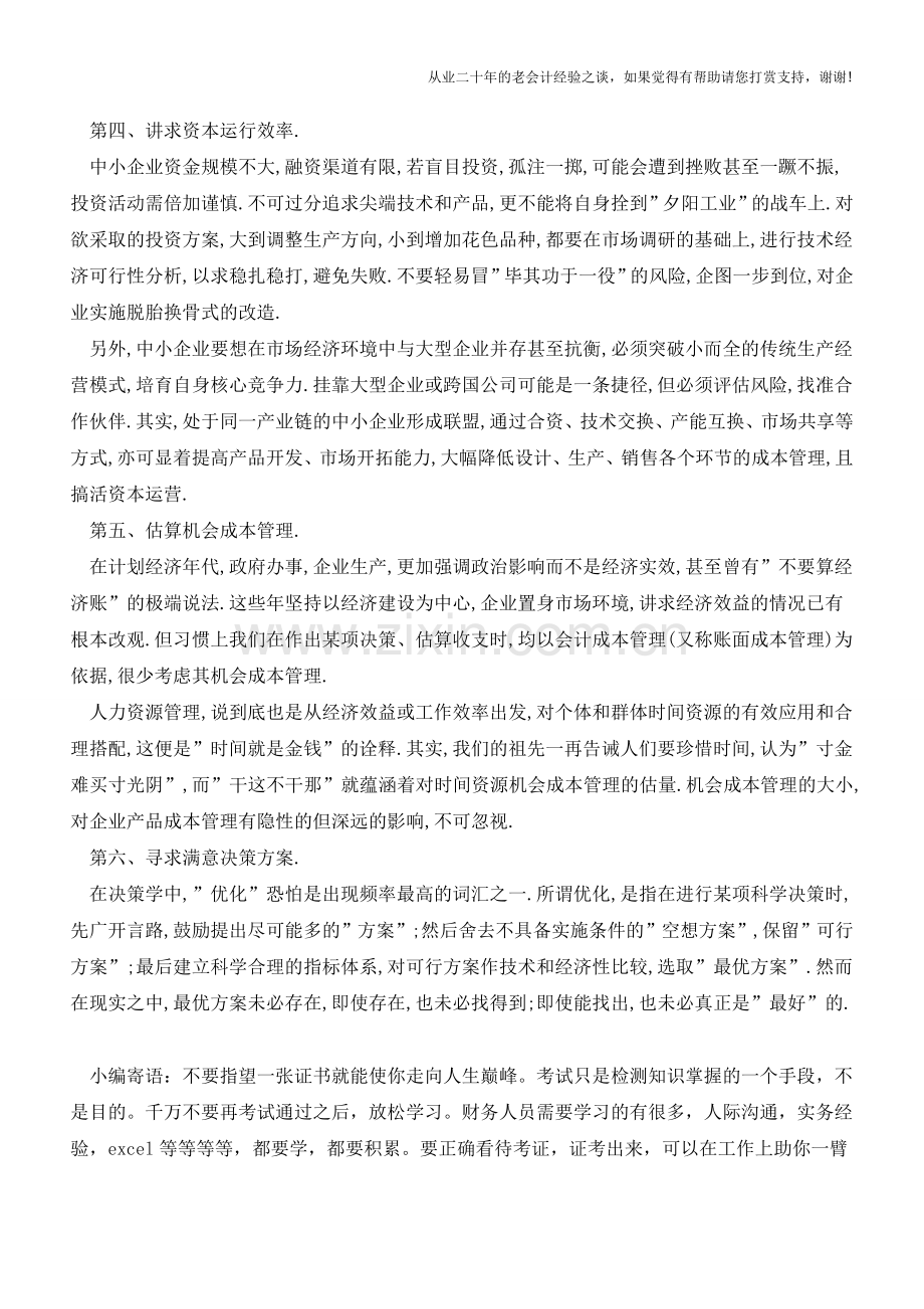 小企业成本管理问题都有哪些解决方法【会计实务经验之谈】.doc_第2页