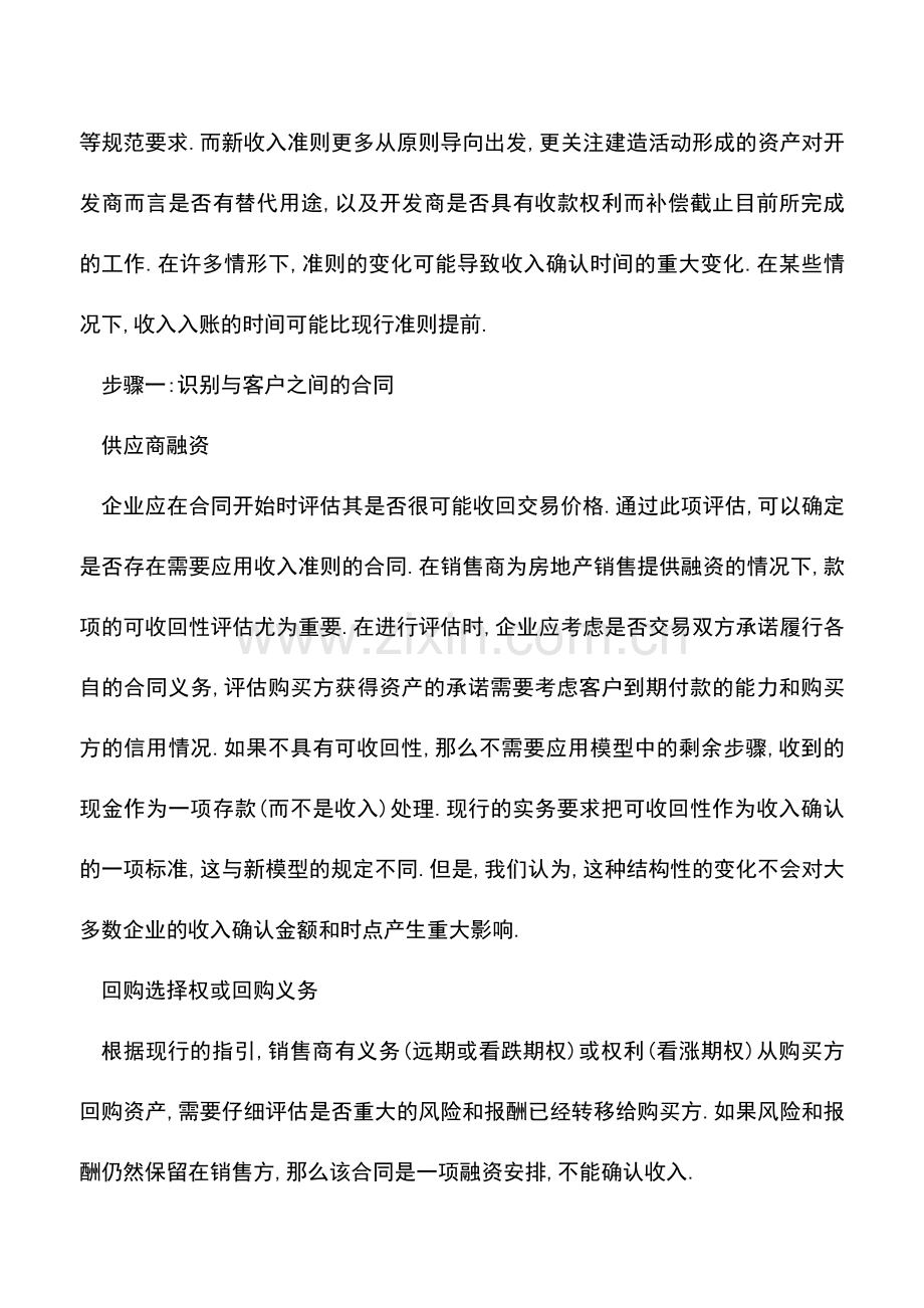 会计实务：新收入准则对房地产业的影响.doc_第2页