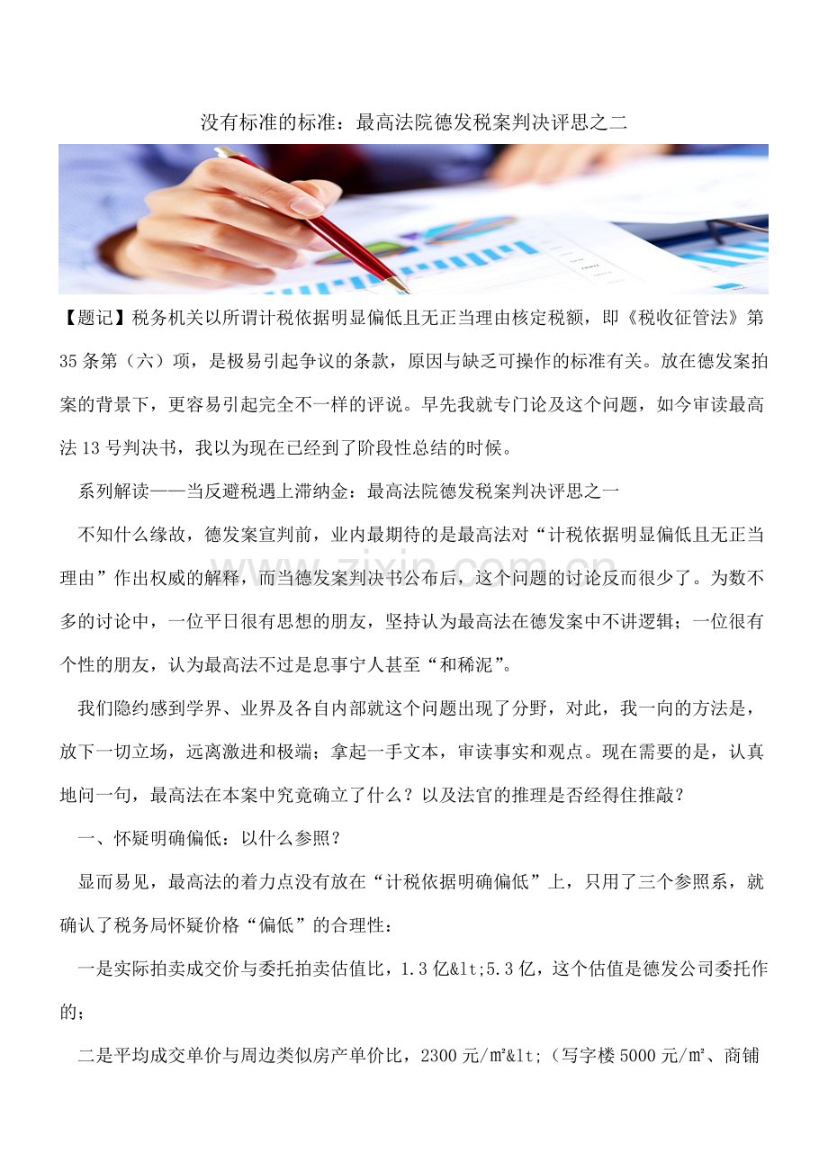 【热门】没有标准的标准：最高法院德发税案判决评思之二.doc_第1页