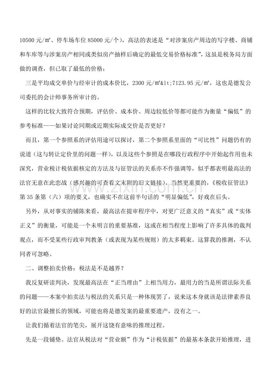 【热门】没有标准的标准：最高法院德发税案判决评思之二.doc_第2页