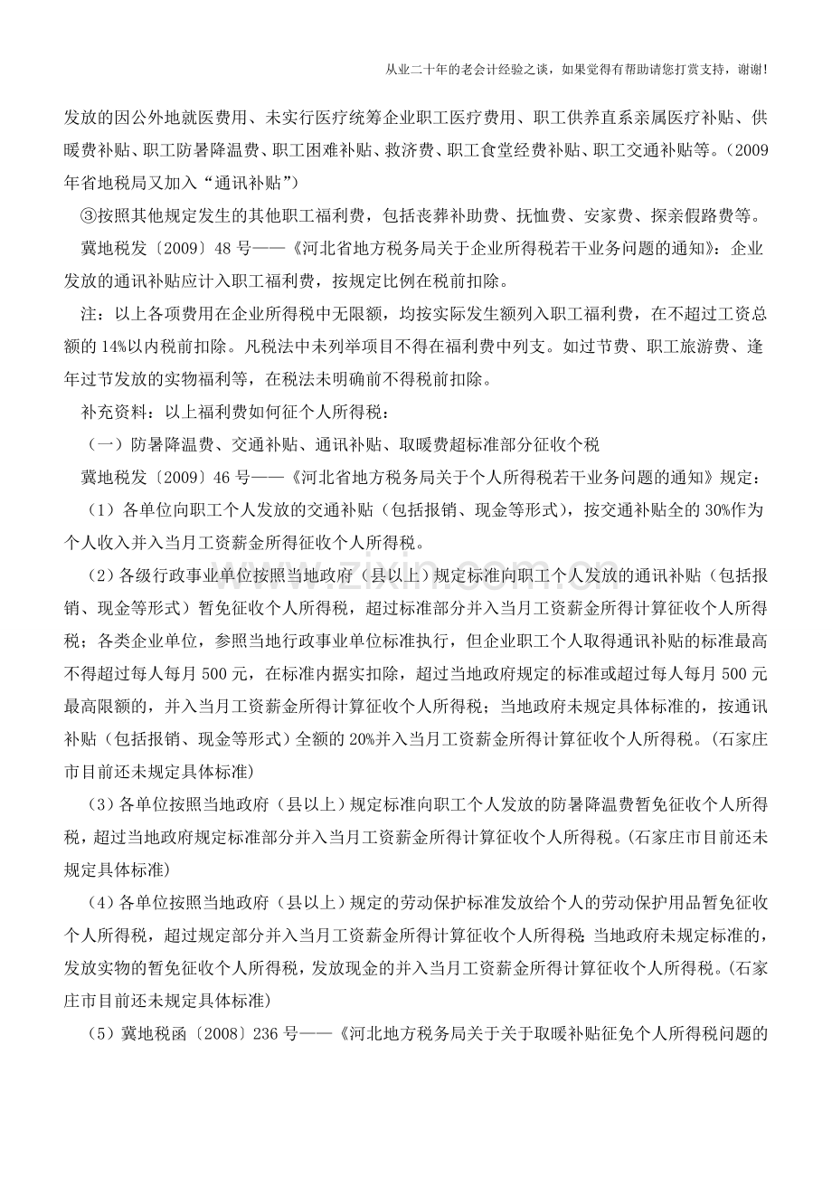 企业所得税税前扣除项目及其标准(老会计人的经验).doc_第3页