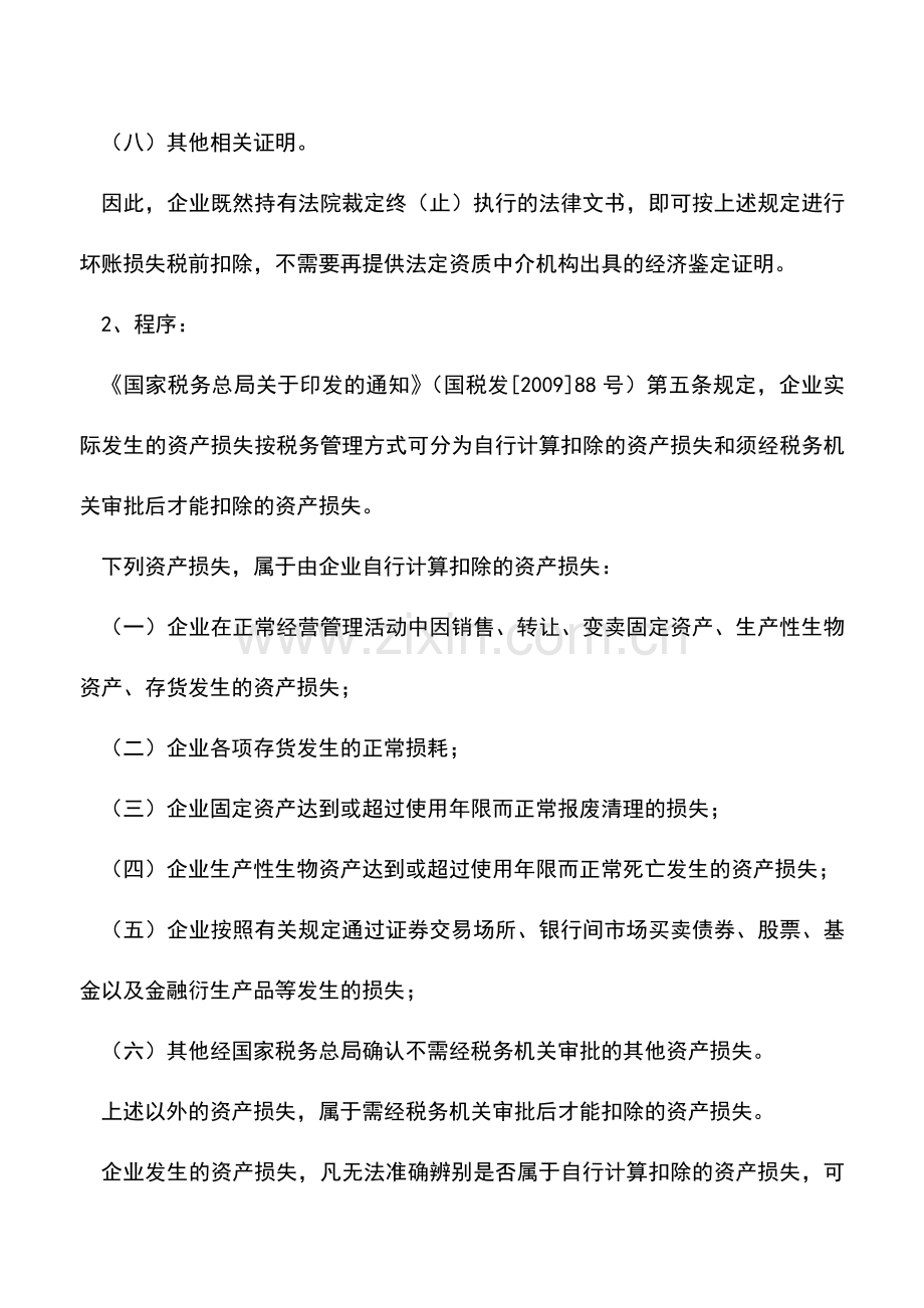 会计实务：法院出具的裁定文书可否作为应收账款损失证明？.doc_第2页