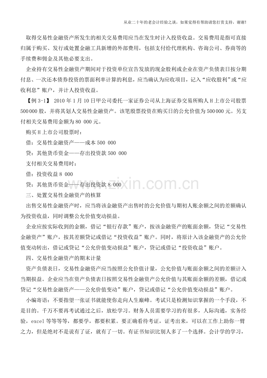 交易性金融资产投资的管理【会计实务经验之谈】.doc_第2页