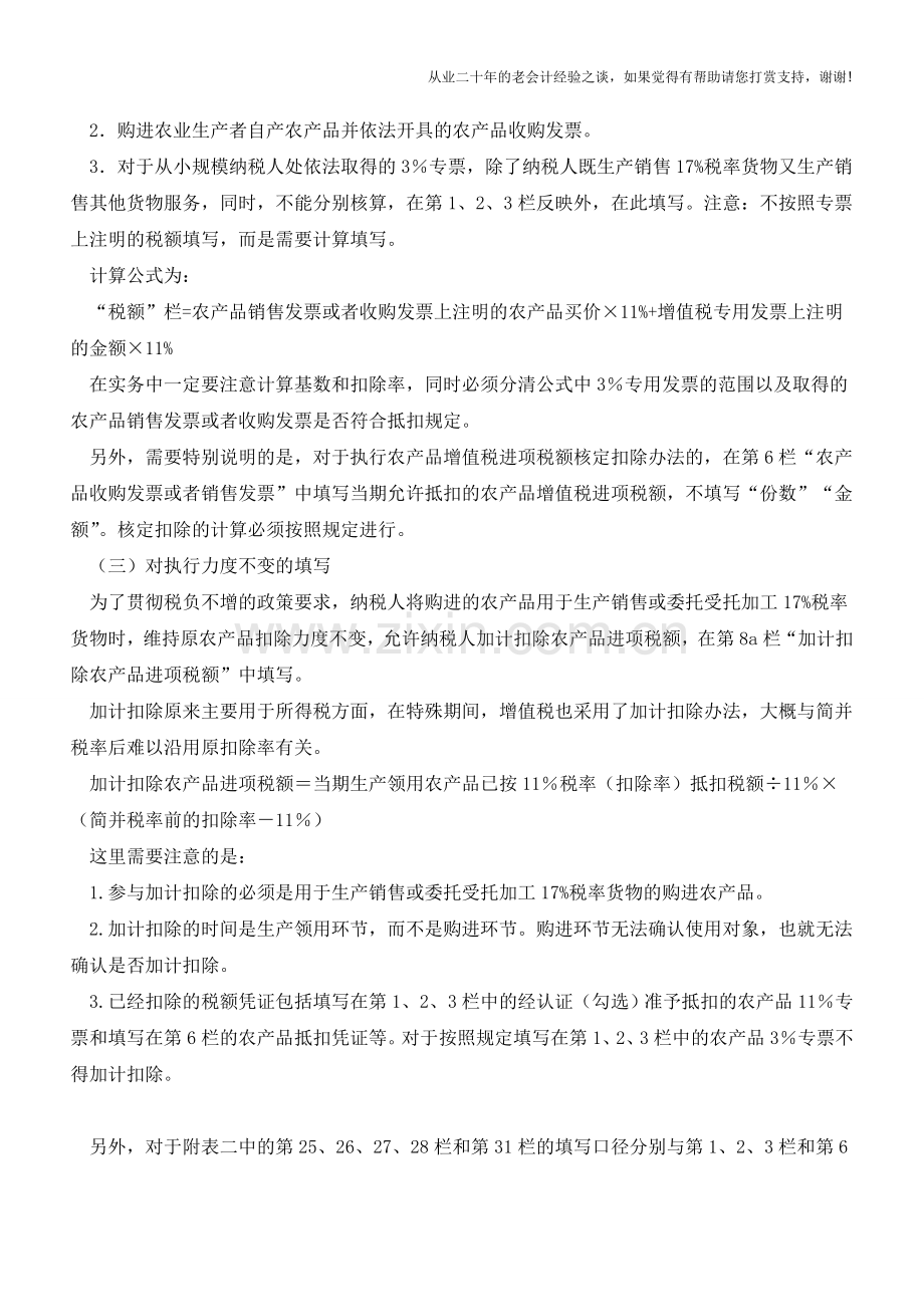 8月1日起增值税一般纳税人农产品抵扣申报和加计扣除核算方法(老会计人的经验).doc_第3页