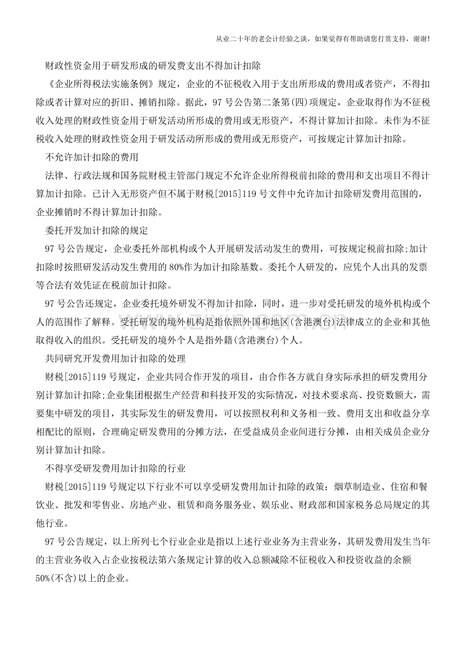 企业研发费用加计扣除税务处理时应关注7个关键点(老会计人的经验).doc_第3页