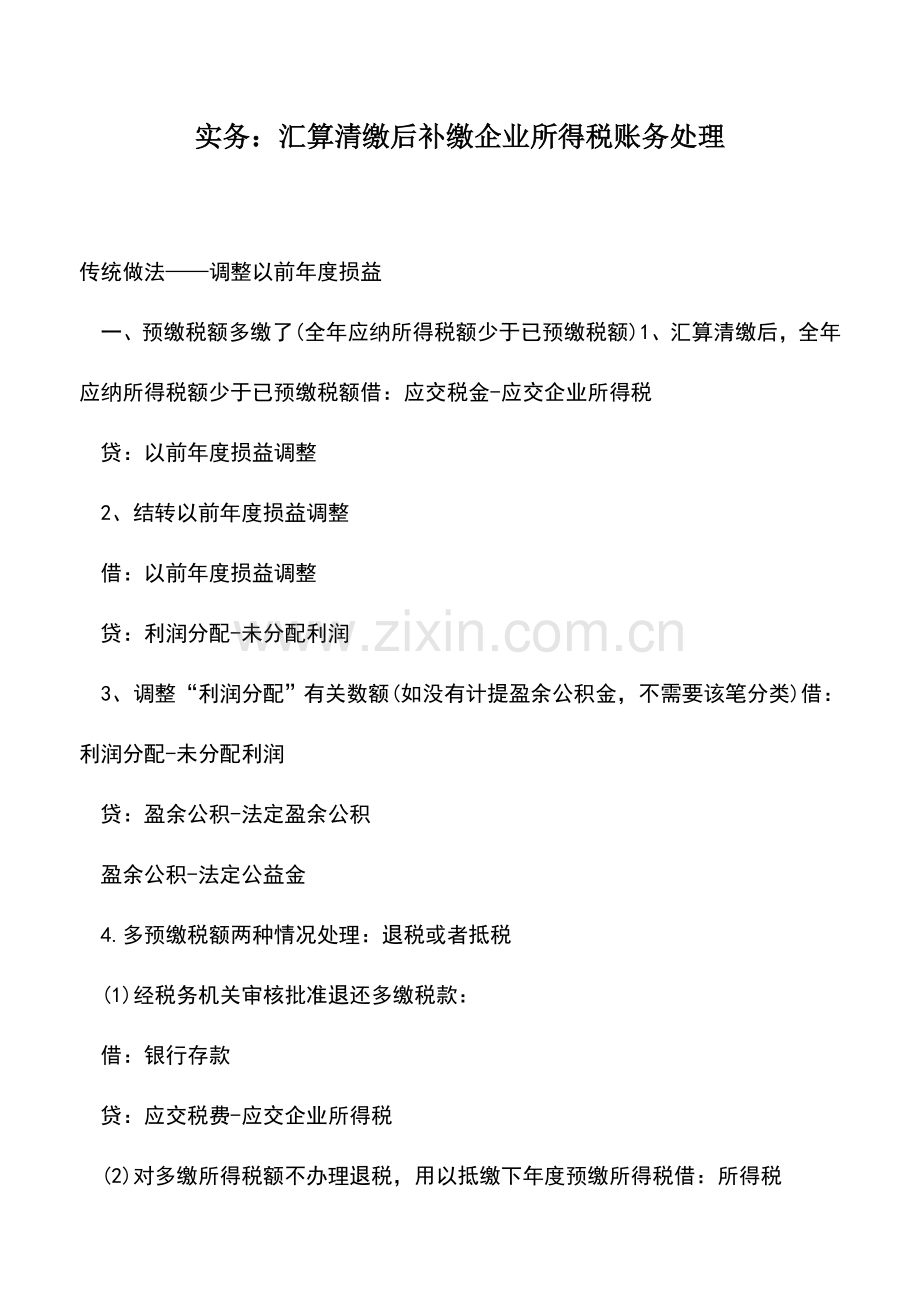 会计实务：实务：汇算清缴后补缴企业所得税账务处理.doc_第1页