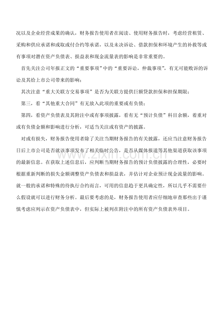 报表中或有事项进行财务分析主要事项.doc_第2页