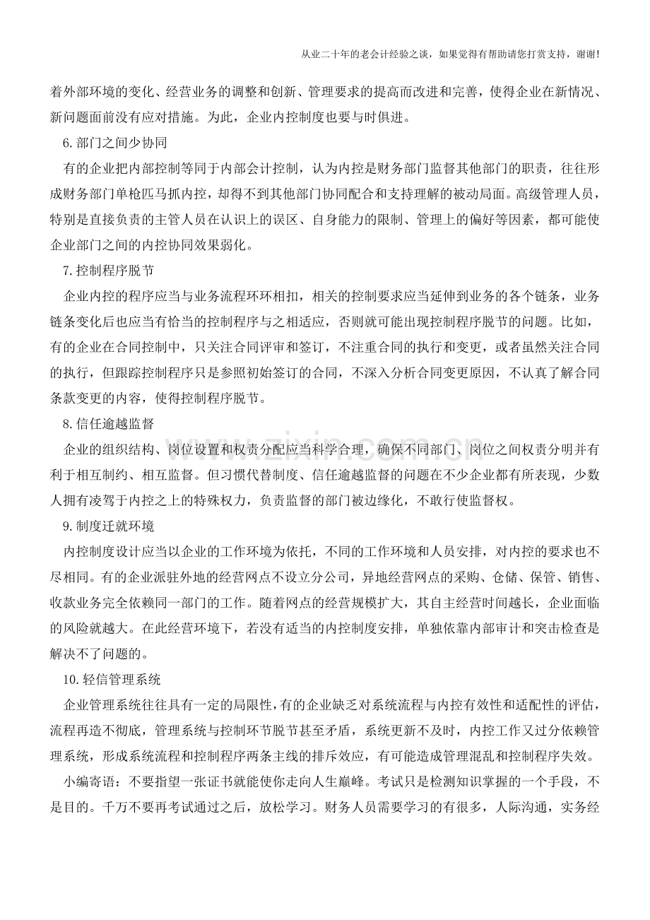 内部控制设置常见的症状【会计实务经验之谈】.doc_第2页