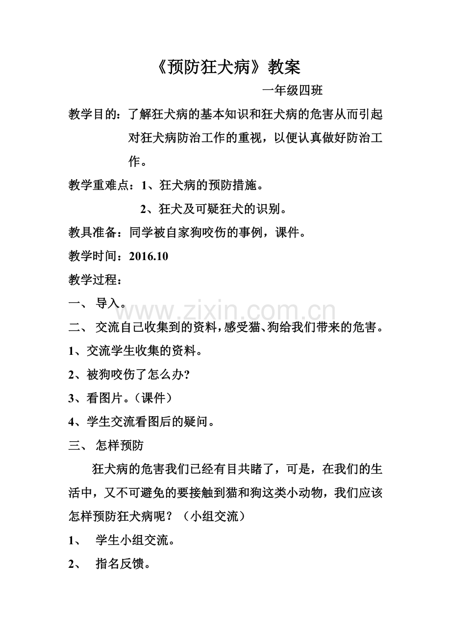 《预防狂犬病》主题班会教案.doc_第1页