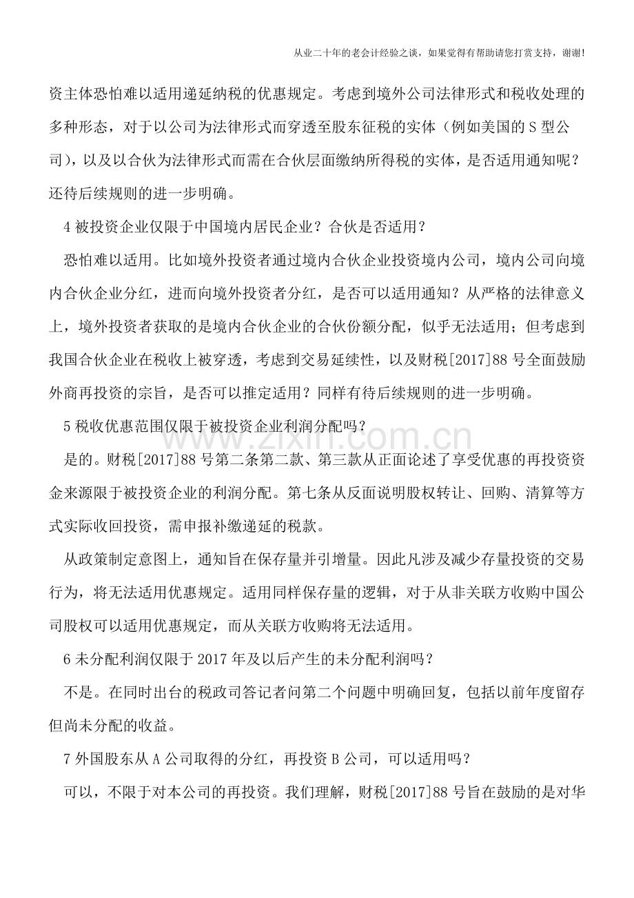 财税[2017]88号文快评：境外投资者以股息再投资可享受递延预提所得税.doc_第2页