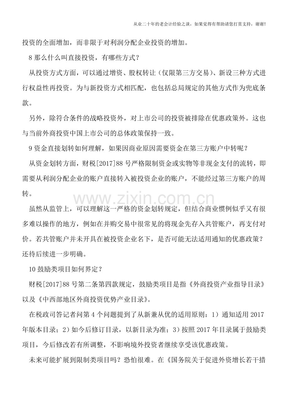 财税[2017]88号文快评：境外投资者以股息再投资可享受递延预提所得税.doc_第3页