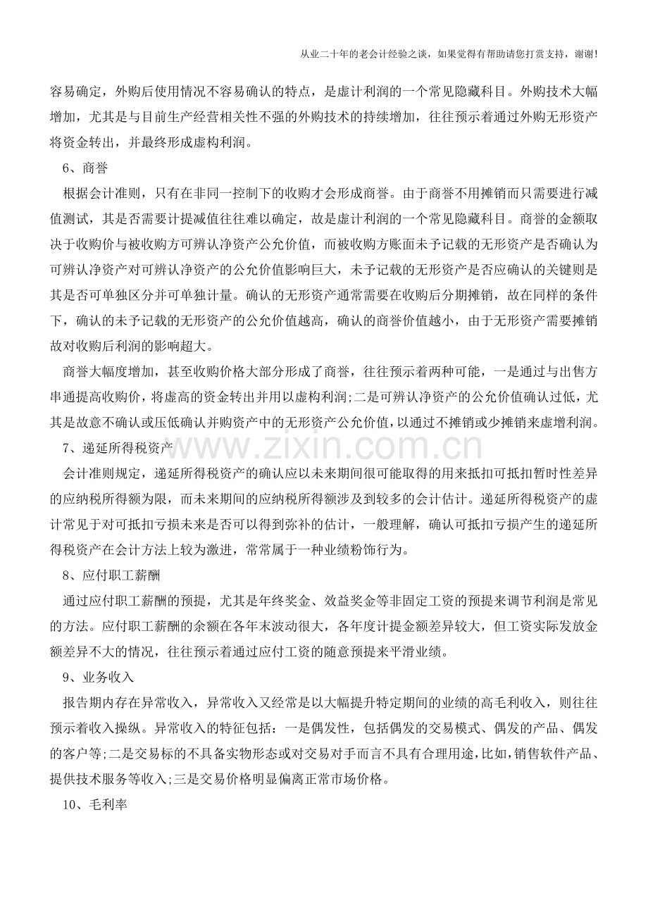 怎么发现财报分析的财务操纵信号【会计实务经验之谈】.doc_第2页