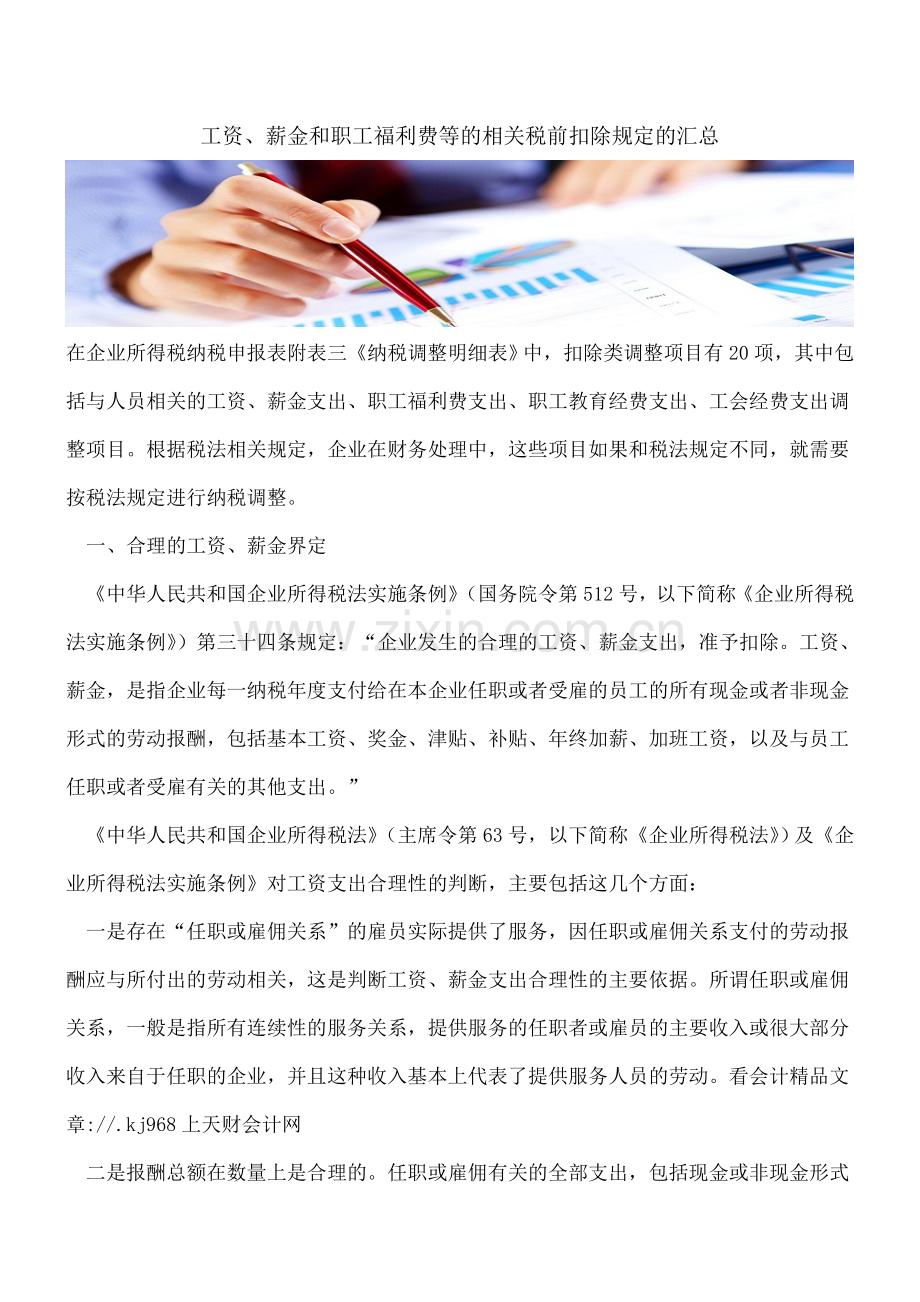 工资、薪金和职工福利费等的相关税前扣除规定的汇总.doc_第1页