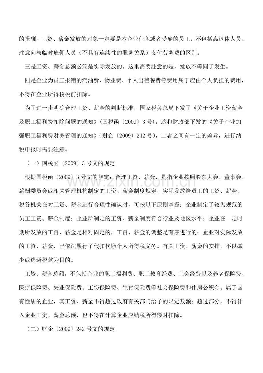 工资、薪金和职工福利费等的相关税前扣除规定的汇总.doc_第2页