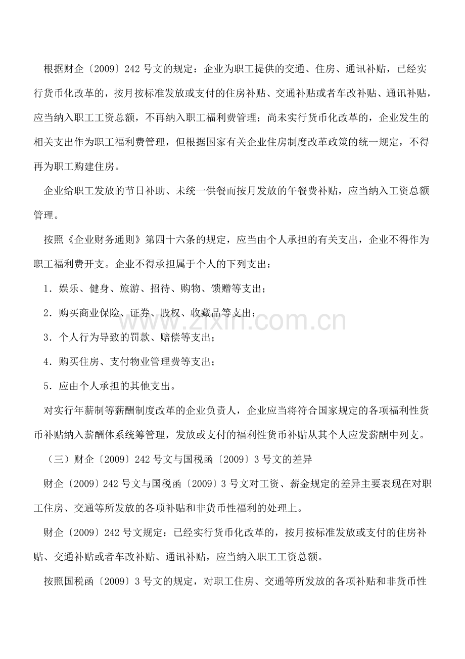 工资、薪金和职工福利费等的相关税前扣除规定的汇总.doc_第3页