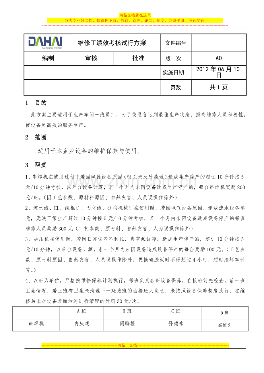 维修工绩效考核试行方案.doc_第1页