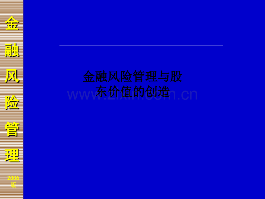 金融风险管理与股东价值的创造PPT课件.ppt_第1页