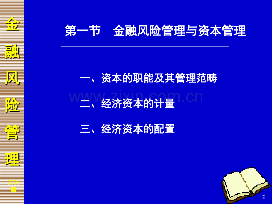 金融风险管理与股东价值的创造PPT课件.ppt_第2页