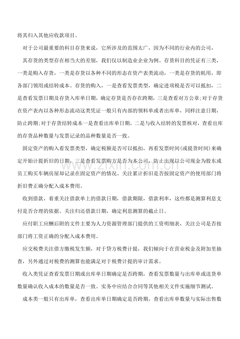 各种会计科目凭证抽查：审计工作的审核要点.doc_第2页