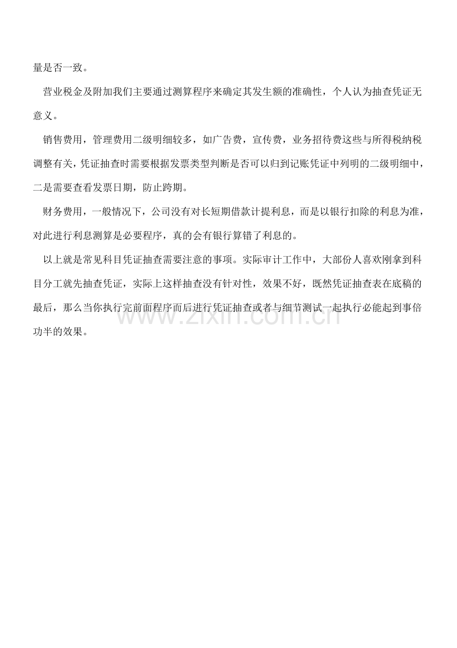 各种会计科目凭证抽查：审计工作的审核要点.doc_第3页