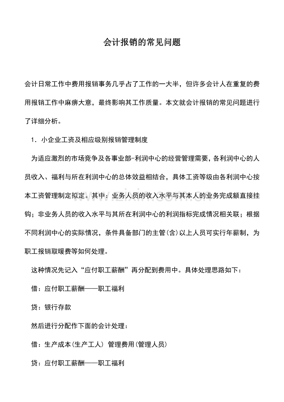 会计实务：会计报销的常见问题.doc_第1页