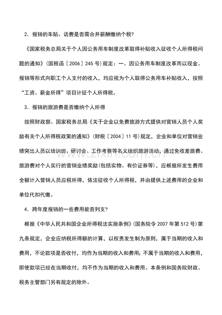 会计实务：会计报销的常见问题.doc_第2页