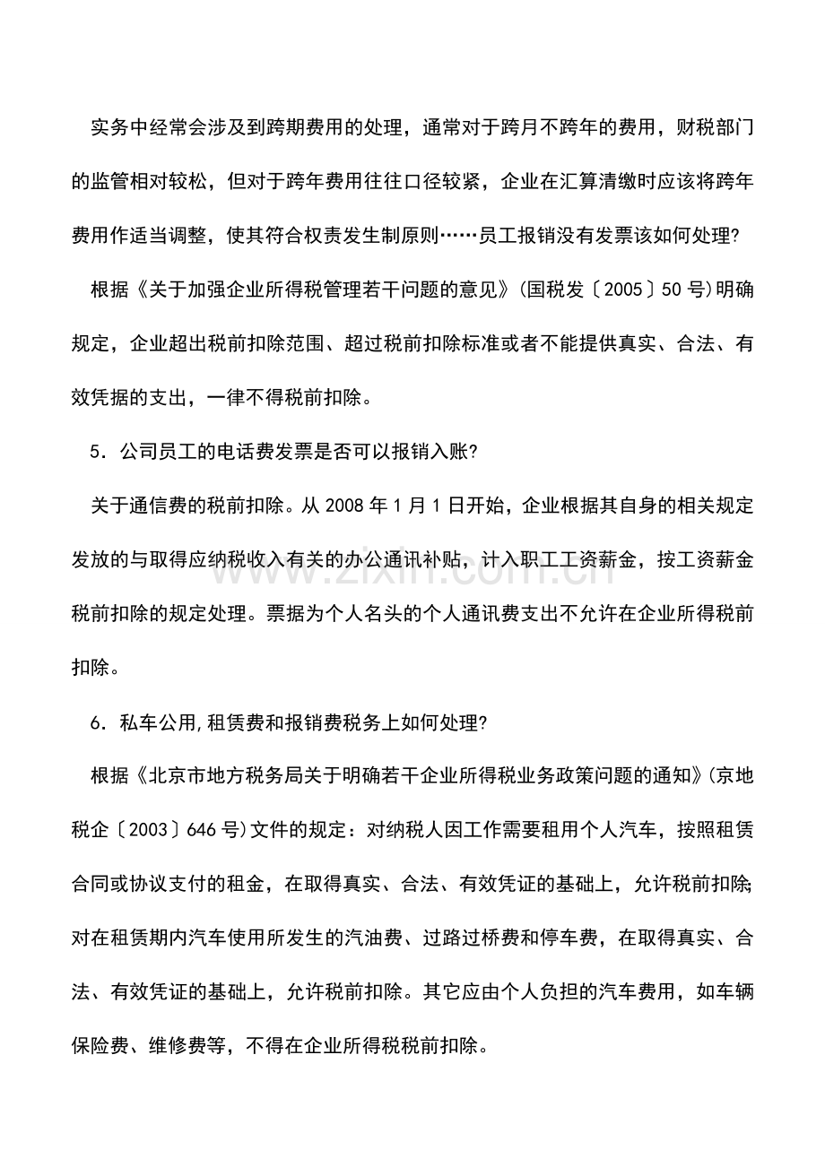 会计实务：会计报销的常见问题.doc_第3页