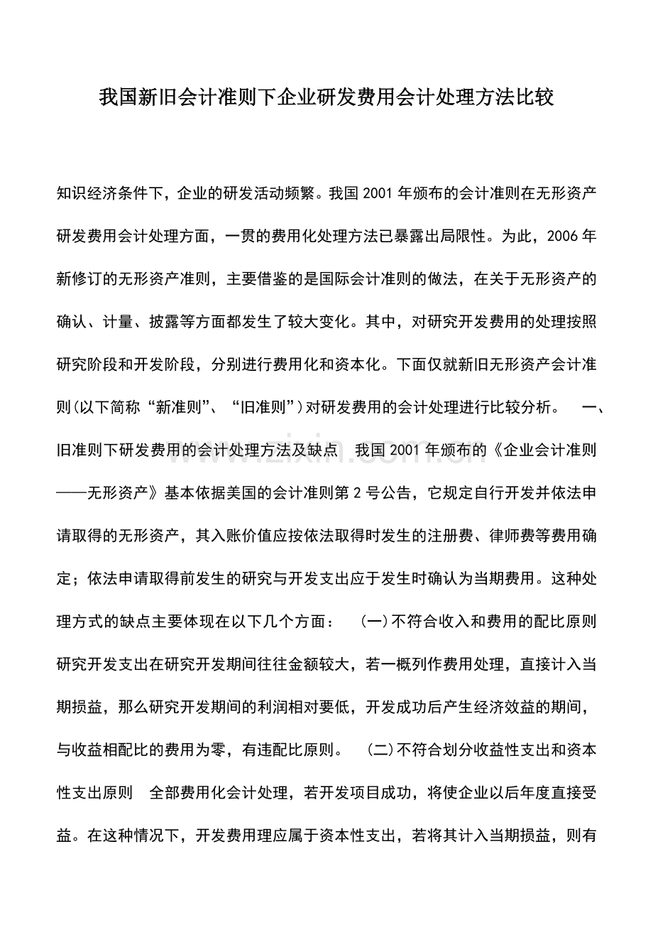 会计实务：我国新旧会计准则下企业研发费用会计处理方法比较.doc_第1页