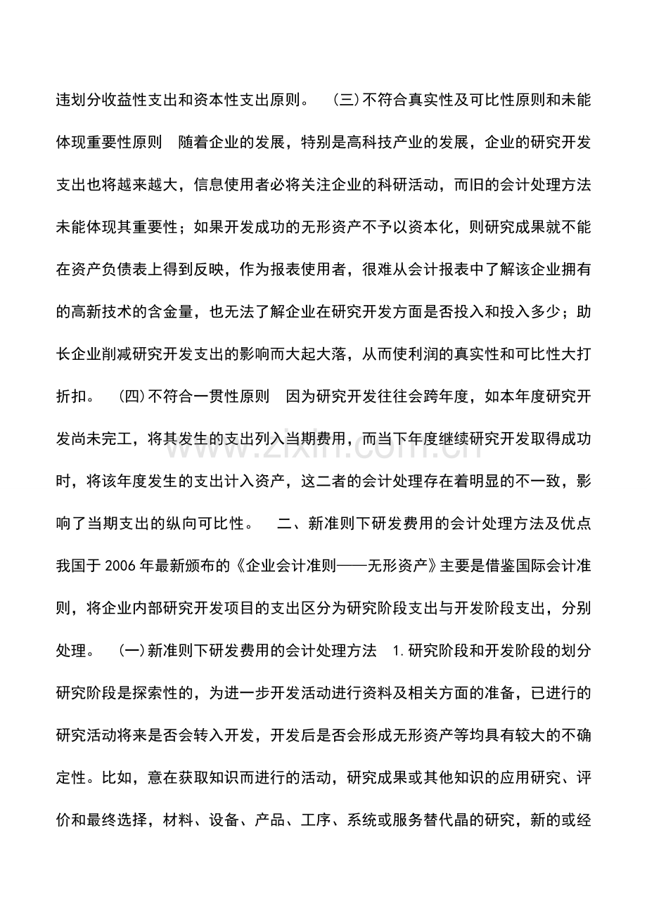 会计实务：我国新旧会计准则下企业研发费用会计处理方法比较.doc_第2页