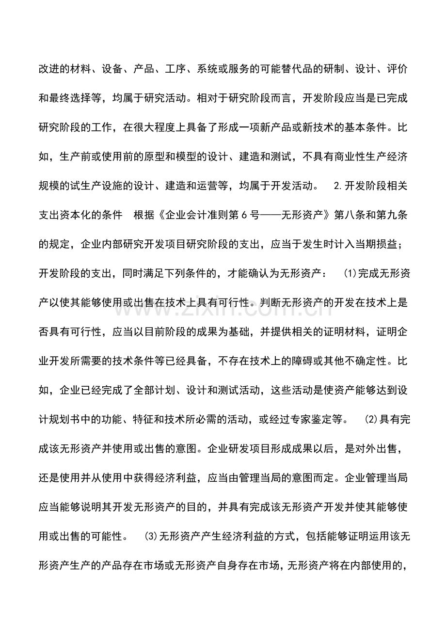 会计实务：我国新旧会计准则下企业研发费用会计处理方法比较.doc_第3页