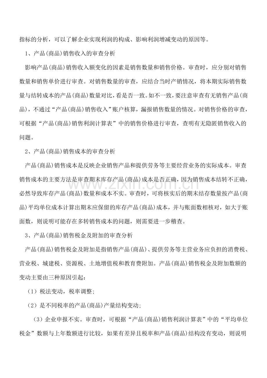 企业财务报表的审查方法.doc_第3页