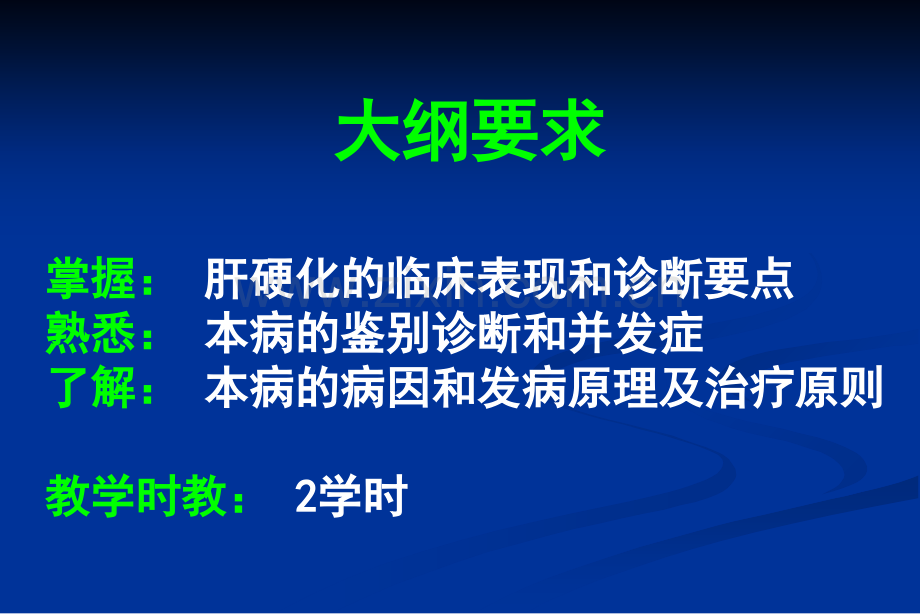 内科学-肝硬化PPT课件.ppt_第1页