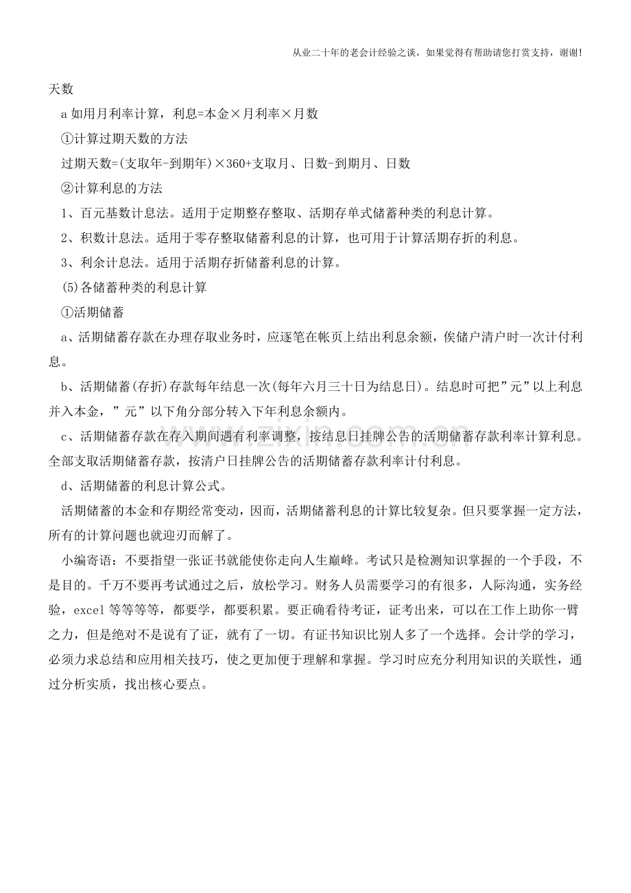 准会计人：计算利息的公式汇总【会计实务经验之谈】.doc_第2页