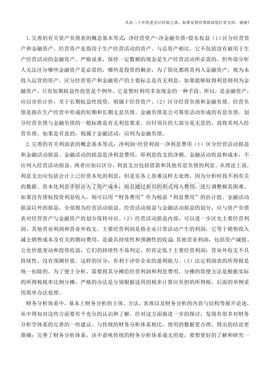 关于完善企业财务分析体系的几点思考【会计实务经验之谈】.doc_第3页