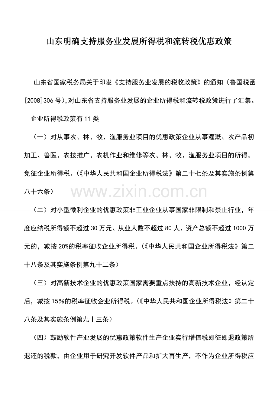 会计实务：山东明确支持服务业发展所得税和流转税优惠政策.doc_第1页