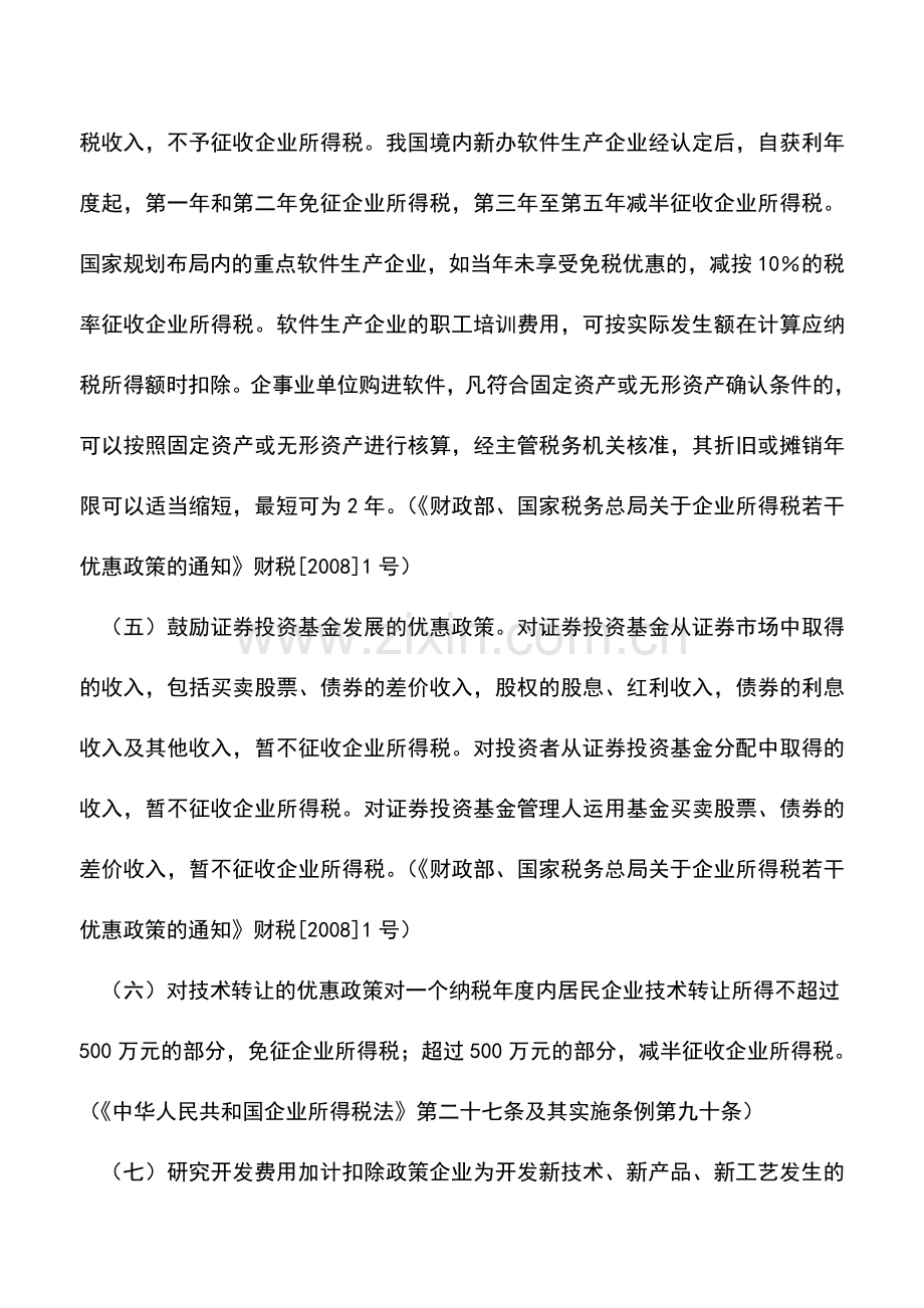 会计实务：山东明确支持服务业发展所得税和流转税优惠政策.doc_第2页