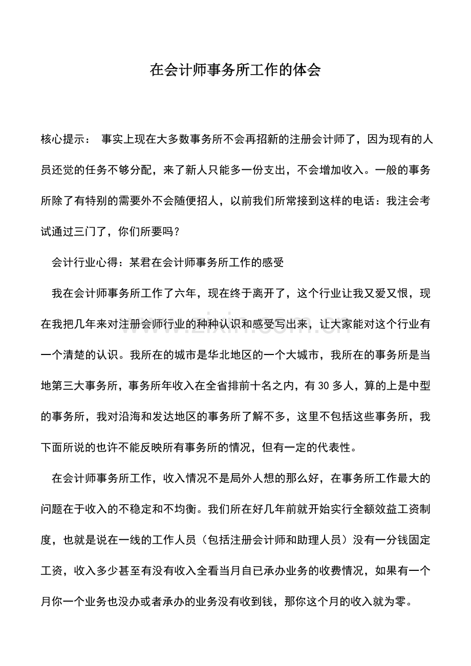 会计实务：在会计师事务所工作的体会.doc_第1页