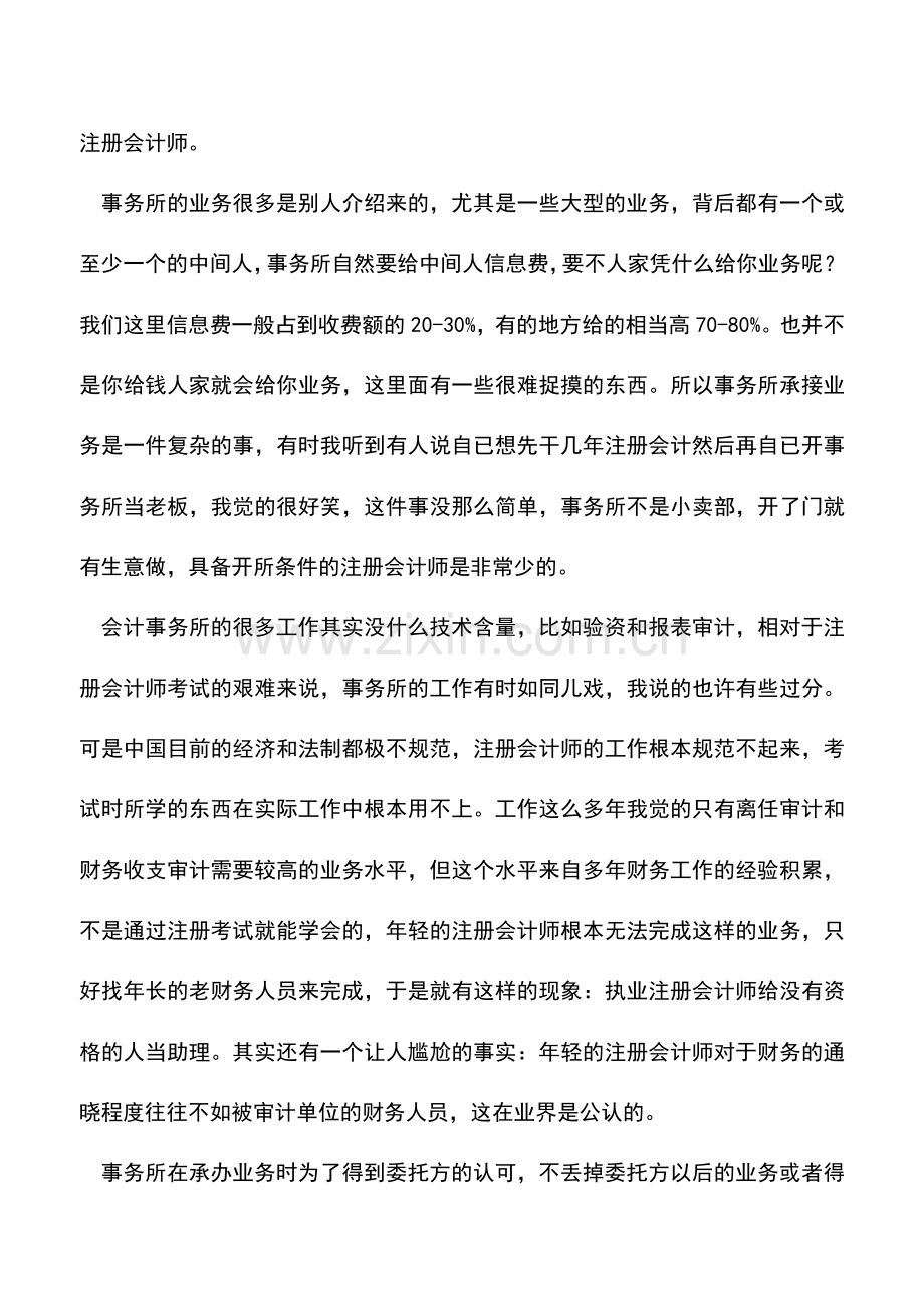 会计实务：在会计师事务所工作的体会.doc_第3页