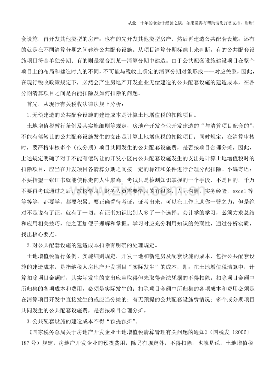 单独建造公配设施的土地增值税处理(老会计人的经验).doc_第2页