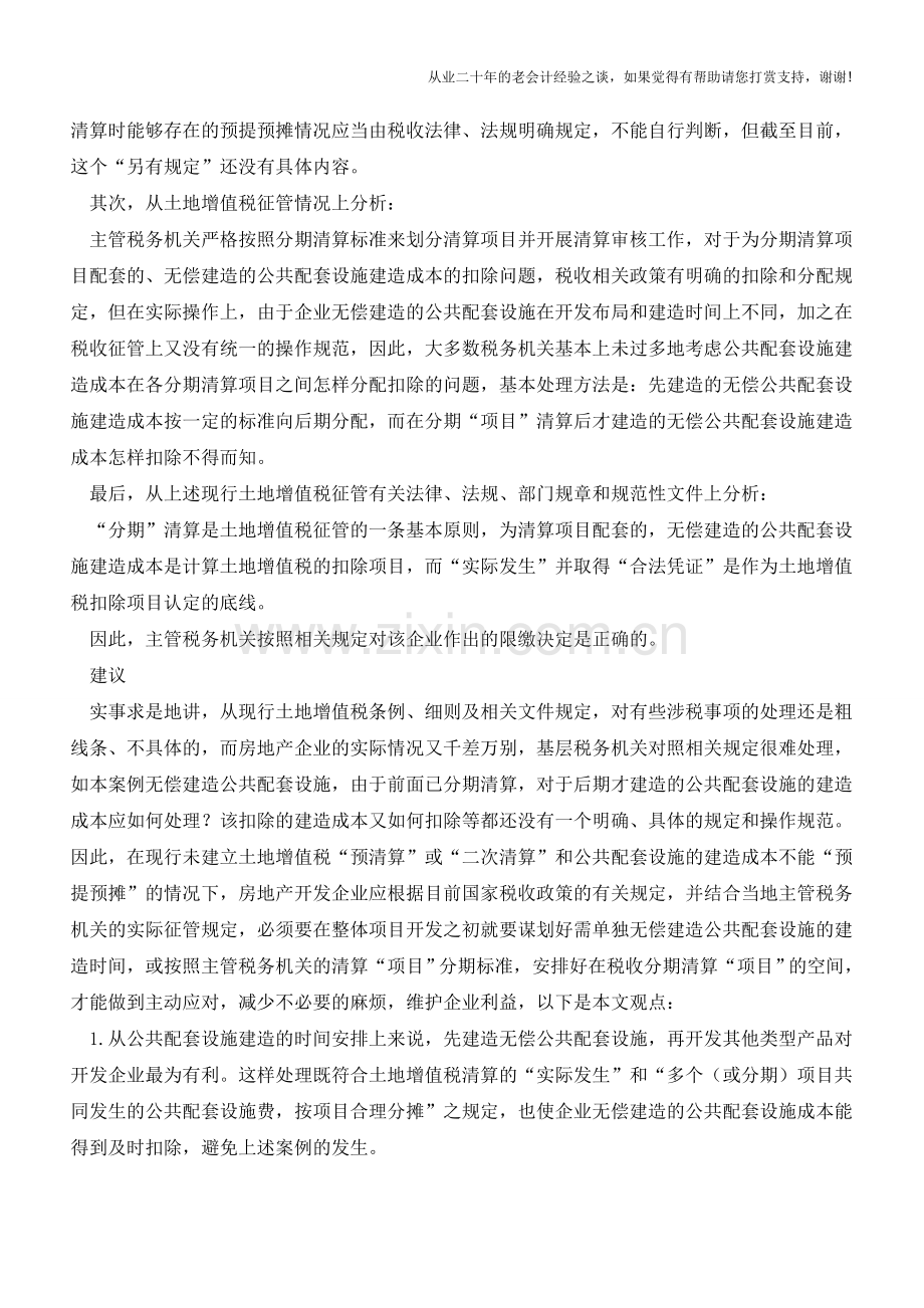 单独建造公配设施的土地增值税处理(老会计人的经验).doc_第3页